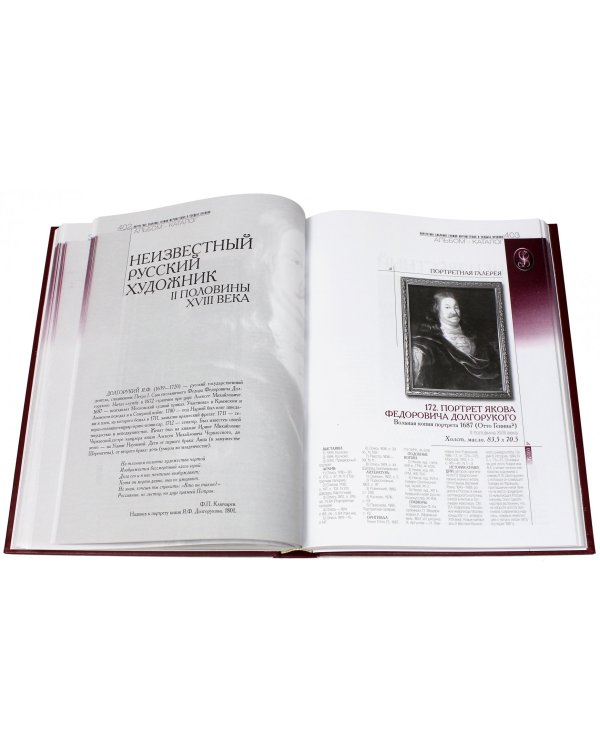 Портретное собрание графов Шереметевых в усадьбе Кусково. Альбом-каталог