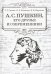 А.С. Пушкин, его друзья и современники. Учебное пособие по литературе для учащихся 7-9 классов