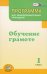Программа для общеобразовательных учреждений. Обучение грамоте. 1 класс. ФГОС