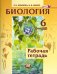 Биология. Растения. Бактерии. Грибы. Лишайники. 6 класс. Рабочая тетрадь. ФГОС