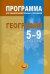 География. Программа для общеобразовательных учреждений. 5-9 классы