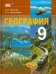 География. Население и хозяйство России. 9 класс: учебник для общеобразовательных учреждений. ФГОС
