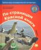 По страницам Красной книги. Книга 1