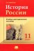 История России. 11 класс: учебно-методическое пособие к учебнику О.В. Волобуева и др.