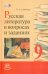 Русская литература в вопросах и заданиях. 9 класс. Учебное пособие. ФГОС