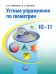 Устные упражнения по геометрии. 10-11 классы. Учебное пособие для учащихся общеобразовательных учр.
