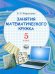 Занятия математического кружка. 5 класс. Учебное пособие