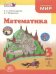 Математика. 3 класс. Учебник. В 3-х частях. Часть 1. ФГОС