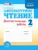 Литературное чтение. 2 класс. Диагностические работы. ФГОС