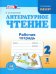 Литературное чтение. Недаром дети любят сказку. 2 класс. Рабочая тетрадь. Часть 2. ФГОС