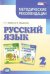 Русский язык. 2 класс. Методические рекомендации к уч. Граник Г.Г., Гвинджилии О.В. ФГОС