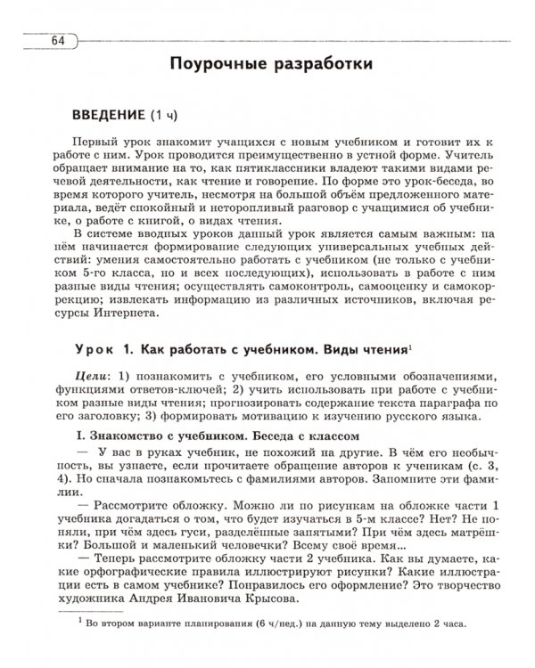 Русский язык. 5 класс. Методические рекомендации к учебнику Г.Г. Граник и др. ФГОС