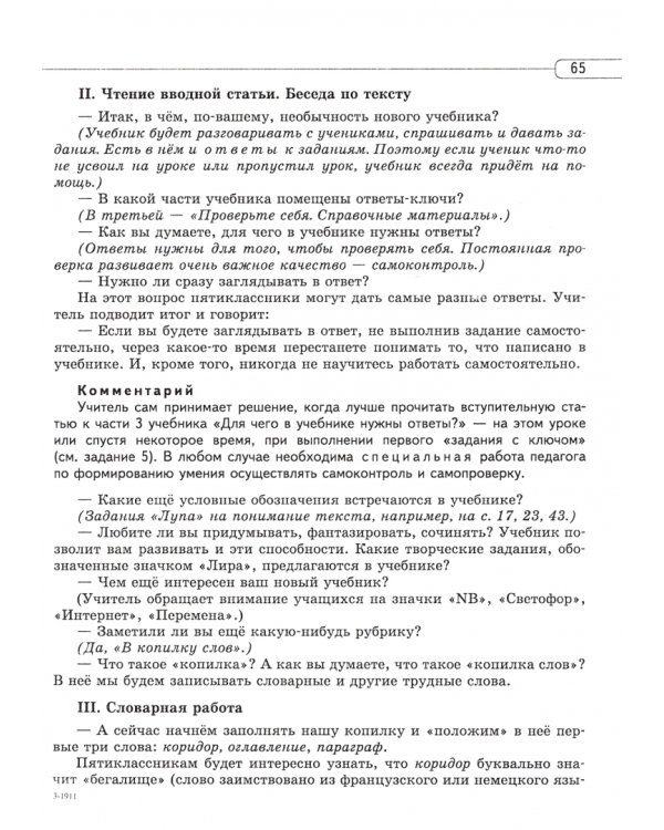Русский язык. 5 класс. Методические рекомендации к учебнику Г.Г. Граник и др. ФГОС