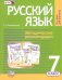 Русский язык. 7 класс. Методические рекомендации к учебнику Г. Г. Граник и др. ФГОС