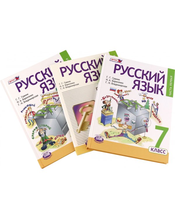 Русский язык. 7 класс. Учебник в 3-х частях. ФГОС