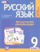 Русский язык. 9 класс. Методические рекомендации к учебнику Г. Г. Граник и др. ФГОС