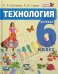 Технология. Технологии ведения дома. 6 класс. Учебник. ФГОС