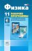 Физика. 11 класс. Рабочая программа. Базовый и углубленный уровни. ФГОС