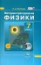 Методика преподавания физики. 7 класс. Пособие для учителя. ФГОС