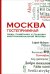 Москва гостеприимная. Люди, памятники и традиции многонациональной Москвы