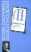 Сочинения в 3 частях. Часть 2. Прощай, XХ век. Русские писатели, сокровенные встречи. Очерки