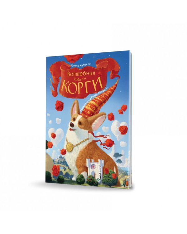 Волшебная собачка Корги