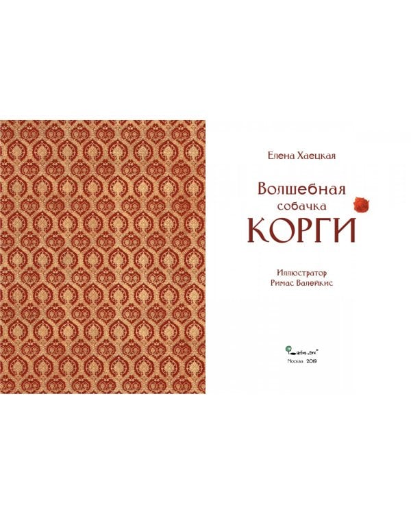 Волшебная собачка Корги