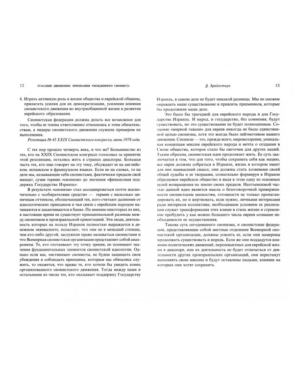 Идеология еврейской национал. жизни в совр. мире. Антология сионистской мысли