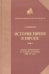 История евреев в Европе от начала их поселения до конца XVIII века. Том 2