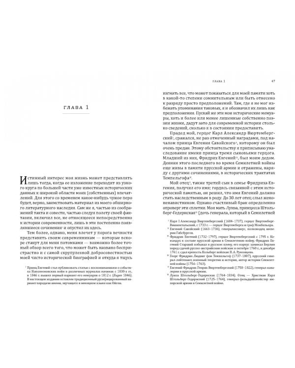 Мемуары герцога Евгения Вюртембергского. 1788-1812