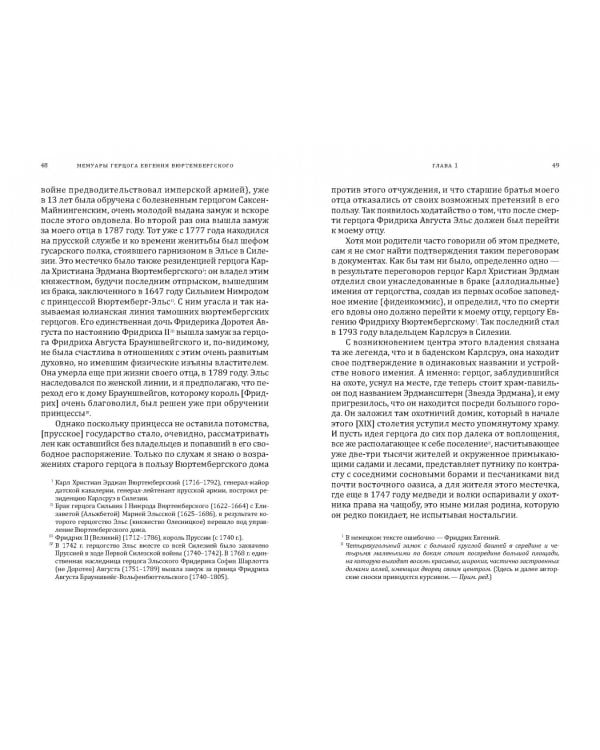 Мемуары герцога Евгения Вюртембергского. 1788-1812