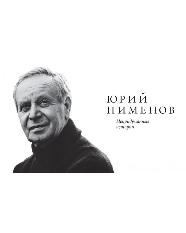 Юрий Пименов. Непридуманные истории