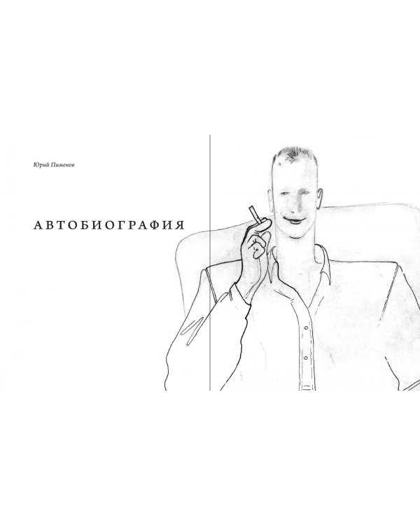 Юрий Пименов. Непридуманные истории