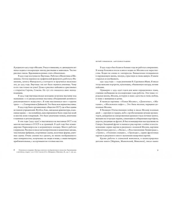 Юрий Пименов. Непридуманные истории