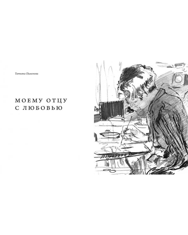 Юрий Пименов. Непридуманные истории