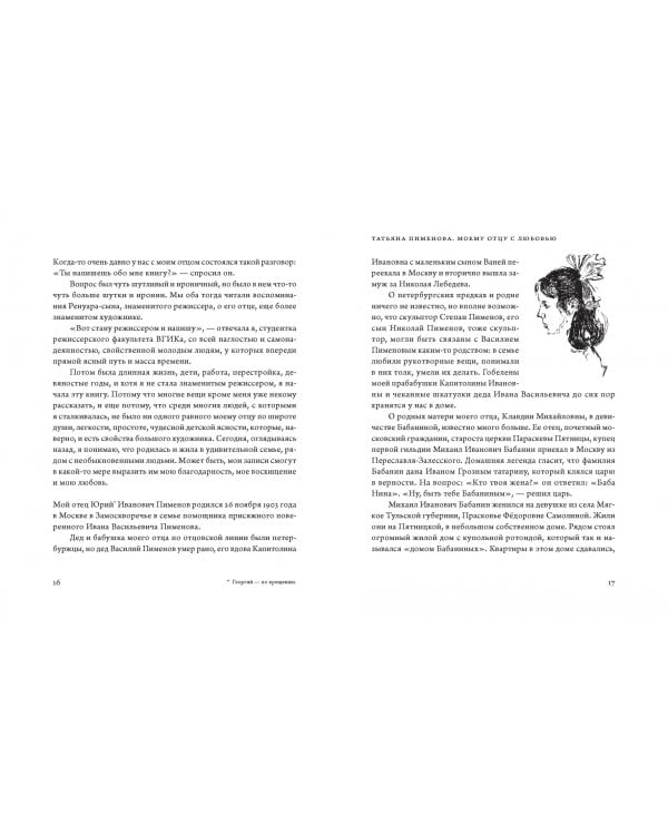 Юрий Пименов. Непридуманные истории