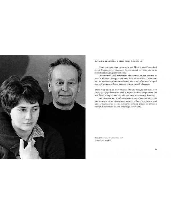 Юрий Пименов. Непридуманные истории