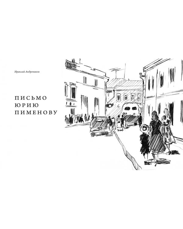 Юрий Пименов. Непридуманные истории