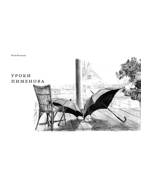 Юрий Пименов. Непридуманные истории