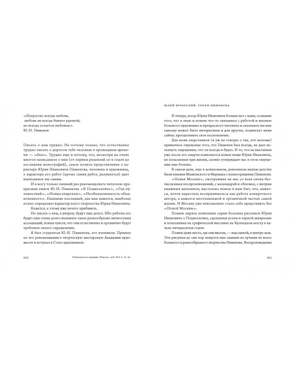 Юрий Пименов. Непридуманные истории