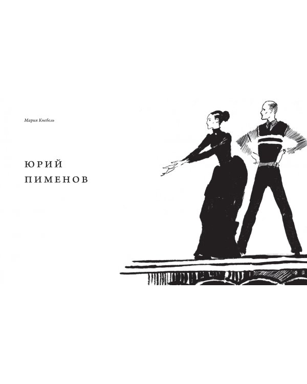 Юрий Пименов. Непридуманные истории