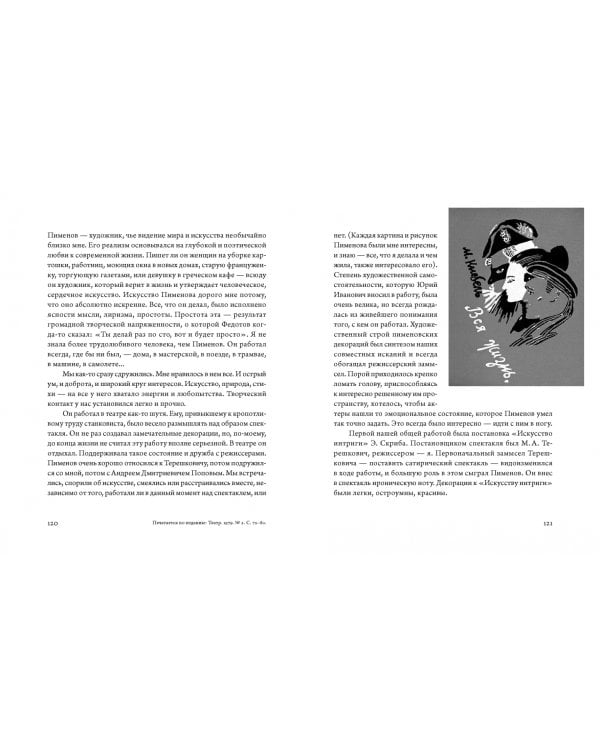 Юрий Пименов. Непридуманные истории