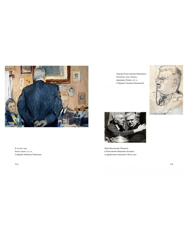 Юрий Пименов. Непридуманные истории