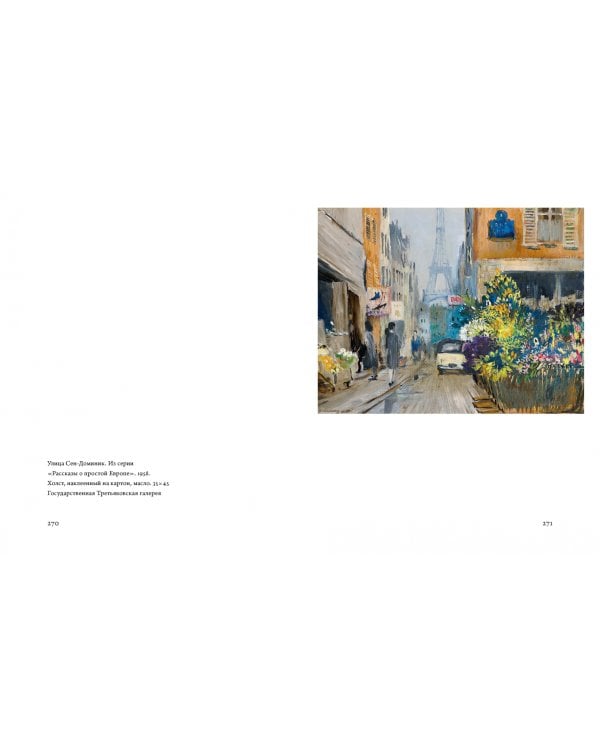 Юрий Пименов. Непридуманные истории