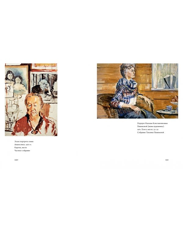 Юрий Пименов. Непридуманные истории