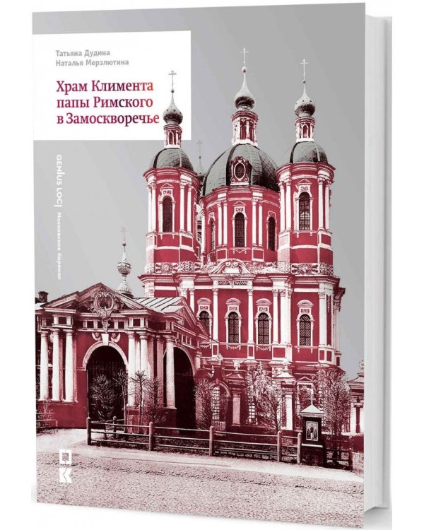 Храм Климента папы Римского в Замоскворечье