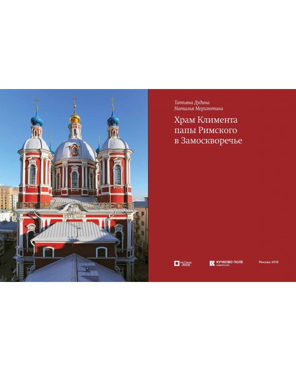 Храм Климента папы Римского в Замоскворечье