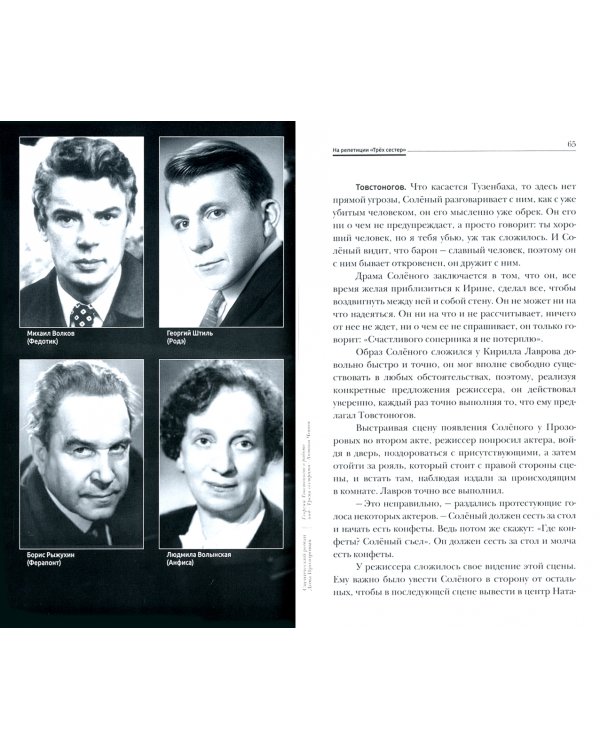 Сценический роман дома Прозоровых. Георгий Товстоногов в работе над "Тремя сёстрами" Антона Чехова