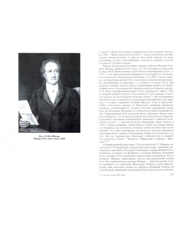 Гетевские чтения. 2004-2006