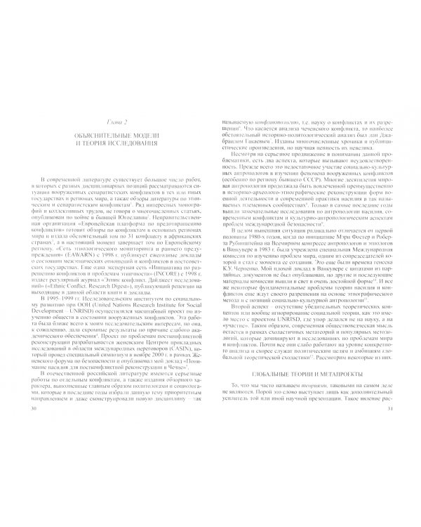 Избранные труды. В 5-ти томах. Том 3. Общество в вооруженном конфликте. Этнография чеченской войны